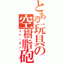 とある玩具の空樹脂砲（エアーガン）