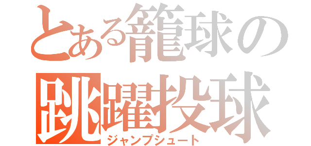 とある籠球の跳躍投球（ジャンプシュート）