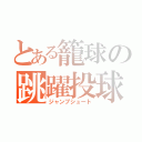 とある籠球の跳躍投球（ジャンプシュート）