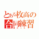 とある枚高の合同練習（暑かった）