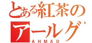 とある紅茶のアールグレイ（ＡＨＭＡＤ）