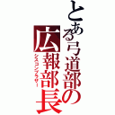 とある弓道部の広報部長（シスコンブラザー）