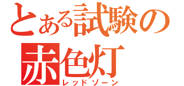 とある試験の赤色灯（レッドゾーン）