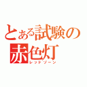 とある試験の赤色灯（レッドゾーン）