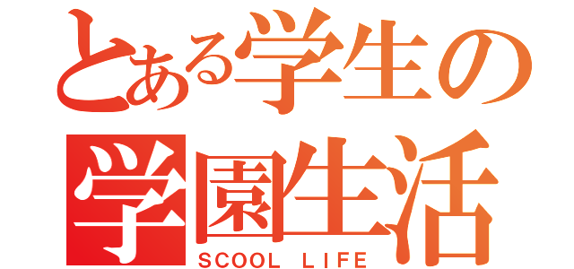 とある学生の学園生活（ＳＣＯＯＬ ＬＩＦＥ）