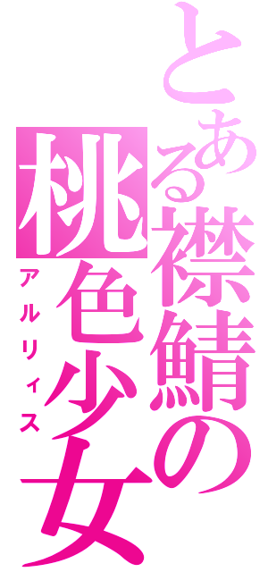 とある襟鯖の桃色少女（アルリィス）