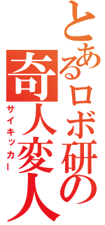 とあるロボ研の奇人変人（サイキッカー）