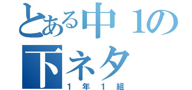 とある中１の下ネタ（１年１組）