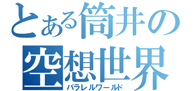 とある筒井の空想世界（パラレルワールド）