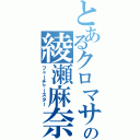 とあるクロマサの綾瀬麻奈夏（フューチャースター）