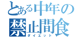 とある中年の禁止間食（ダイエット）