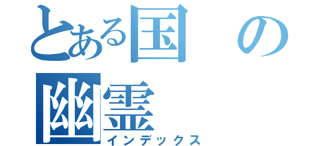 とある国の幽霊（インデックス）