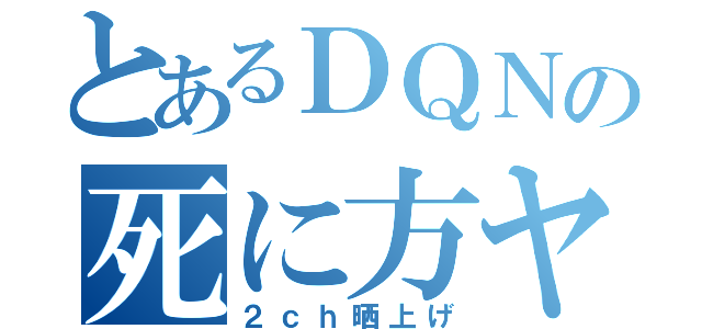 とあるＤＱＮの死に方ヤバスｗ（２ｃｈ晒上げ）