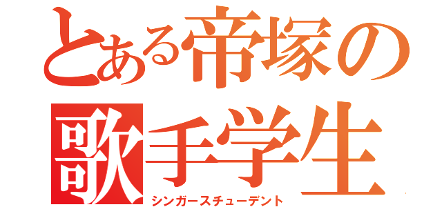 とある帝塚の歌手学生（シンガースチューデント）