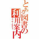 とある図書の利用案内Ⅱ（ユーザーズガイド）