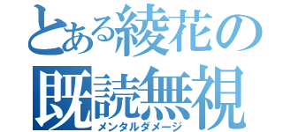 とある綾花の既読無視（メンタルダメージ）