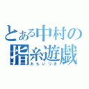 とある中村の指糸遊戯（おもいつき）