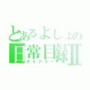 とあるよしょの日常目録Ⅱ（ダイアリー）