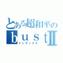 とある超和平のｂｕｓｔｅｒｓⅡ（インデックス）