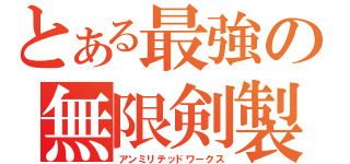 とある最強の無限剣製（アンミリテッドワークス）