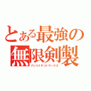 とある最強の無限剣製（アンミリテッドワークス）