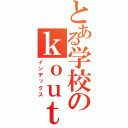 とある学校のｋｏｕｔｙｏｕｓｅｎｎｓｅｉ （インデックス）