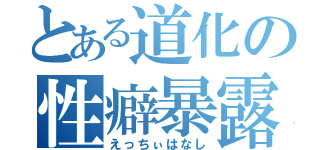 とある道化の性癖暴露（えっちぃはなし）