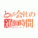 とある会社の通勤時間（タイム・カード）