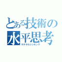 とある技術の水平思考（ラテラルシンキング）