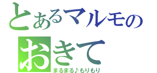 とあるマルモのおきて（まるまる♪もりもり）