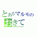 とあるマルモのおきて（まるまる♪もりもり）