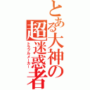 とある大神の超迷惑者（トラブルメーカー）