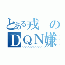 とある戎のＤＱＮ嫌い（＼（＾ｏ＾）／＼（＾ｏ＾）／＼（＾ｏ＾）／）