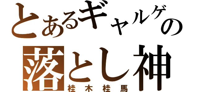 とあるギャルゲの落とし神（桂木桂馬）