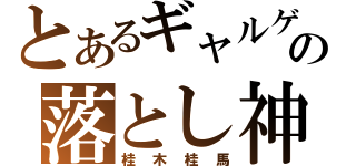 とあるギャルゲの落とし神（桂木桂馬）