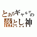 とあるギャルゲの落とし神（桂木桂馬）