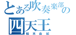 とある吹奏楽部の四天王（柏木由紀）