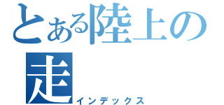 とある陸上の走（インデックス）