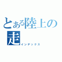 とある陸上の走（インデックス）