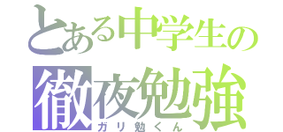 とある中学生の徹夜勉強（ガリ勉くん）