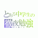 とある中学生の徹夜勉強（ガリ勉くん）