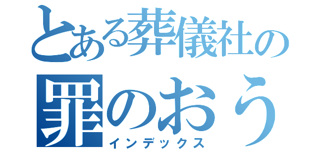 とある葬儀社の罪のおうかん（インデックス）