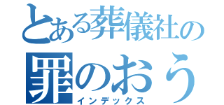 とある葬儀社の罪のおうかん（インデックス）