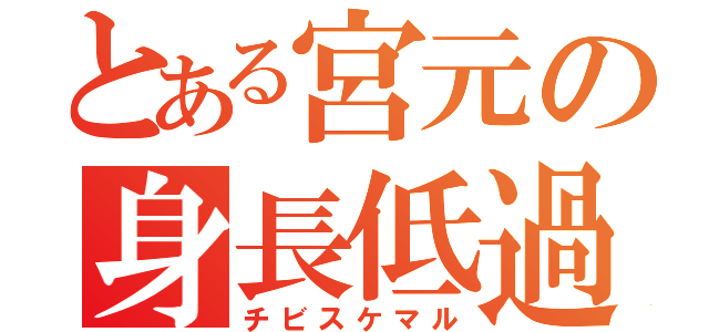 とある宮元の身長低過（チビスケマル）