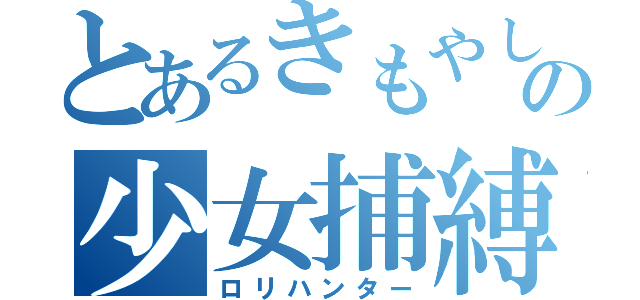 とあるきもやしの少女捕縛（ロリハンター）