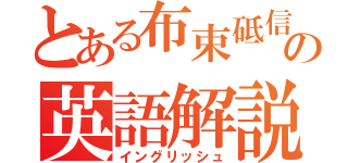 とある布束砥信の英語解説（イングリッシュ）