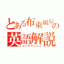 とある布束砥信の英語解説（イングリッシュ）