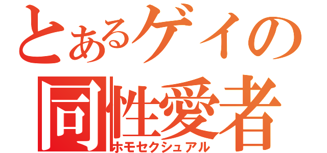 とあるゲイの同性愛者（ホモセクシュアル）