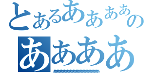 とあるあああああああああああああああああああああのあああああああああああああああああああ（あああああああああああああああああああああああああああああああ）