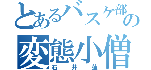 とあるバスケ部の変態小僧（石井蓮）